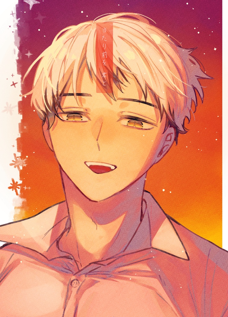 当たり前を 君と【治北】