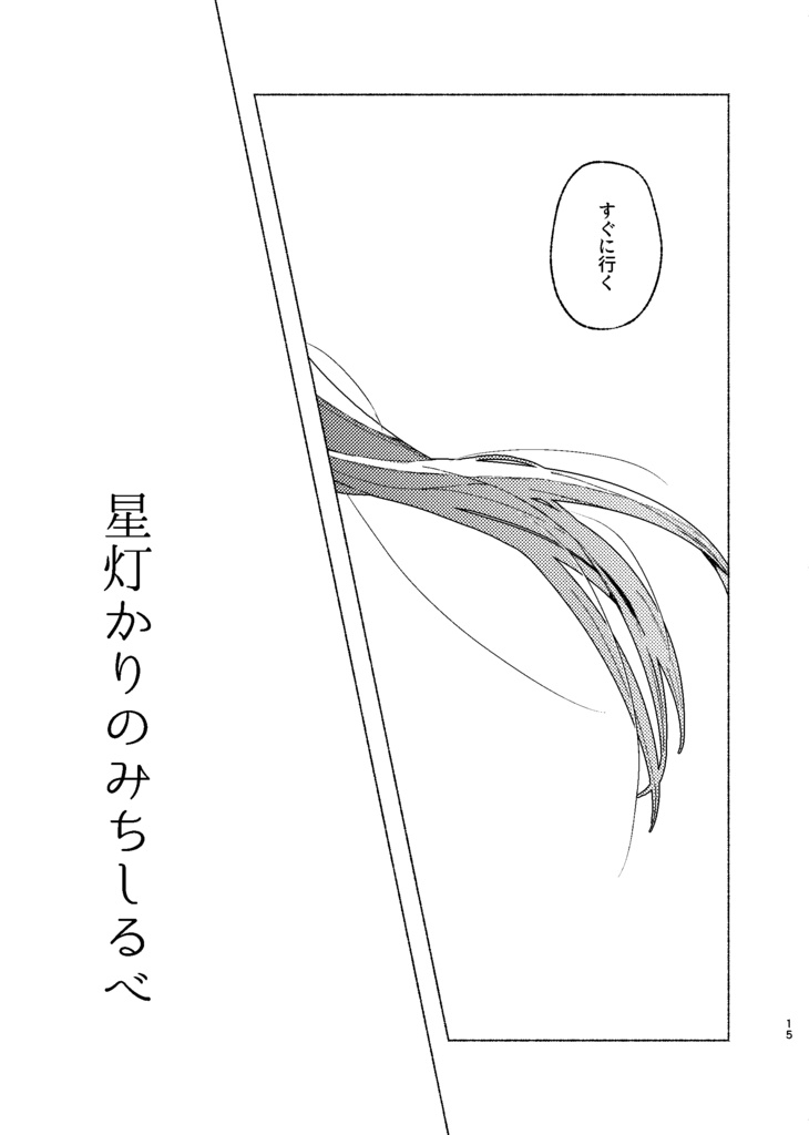 【さのぱち新刊】星灯かりのみちしるべ