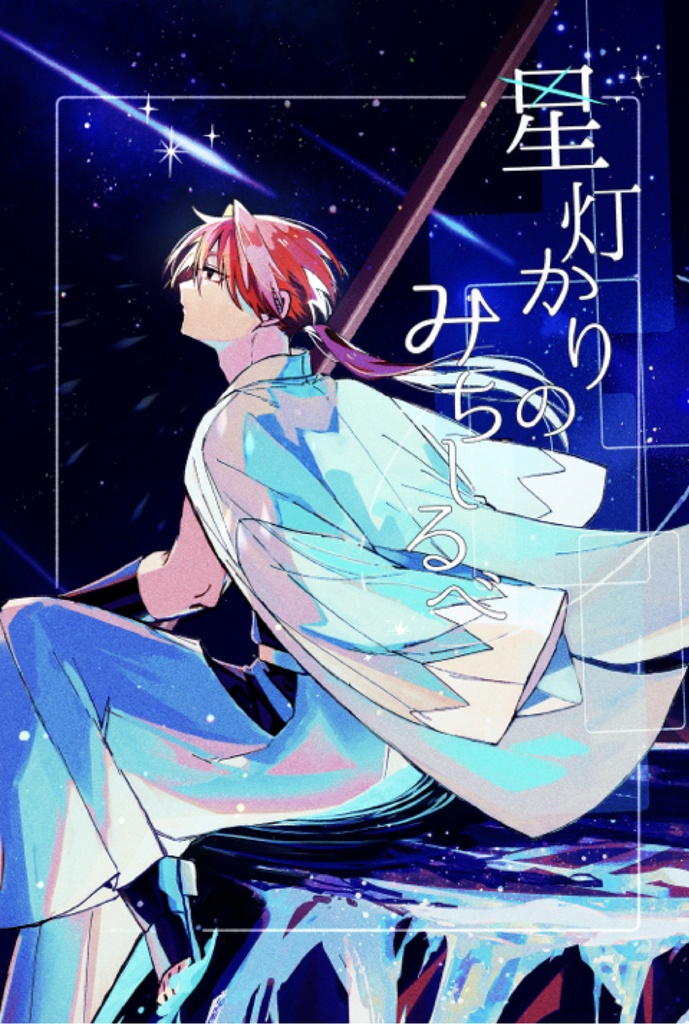 【さのぱち新刊】星灯かりのみちしるべ
