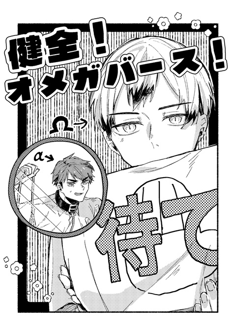 健全！オメガバース！【治北】