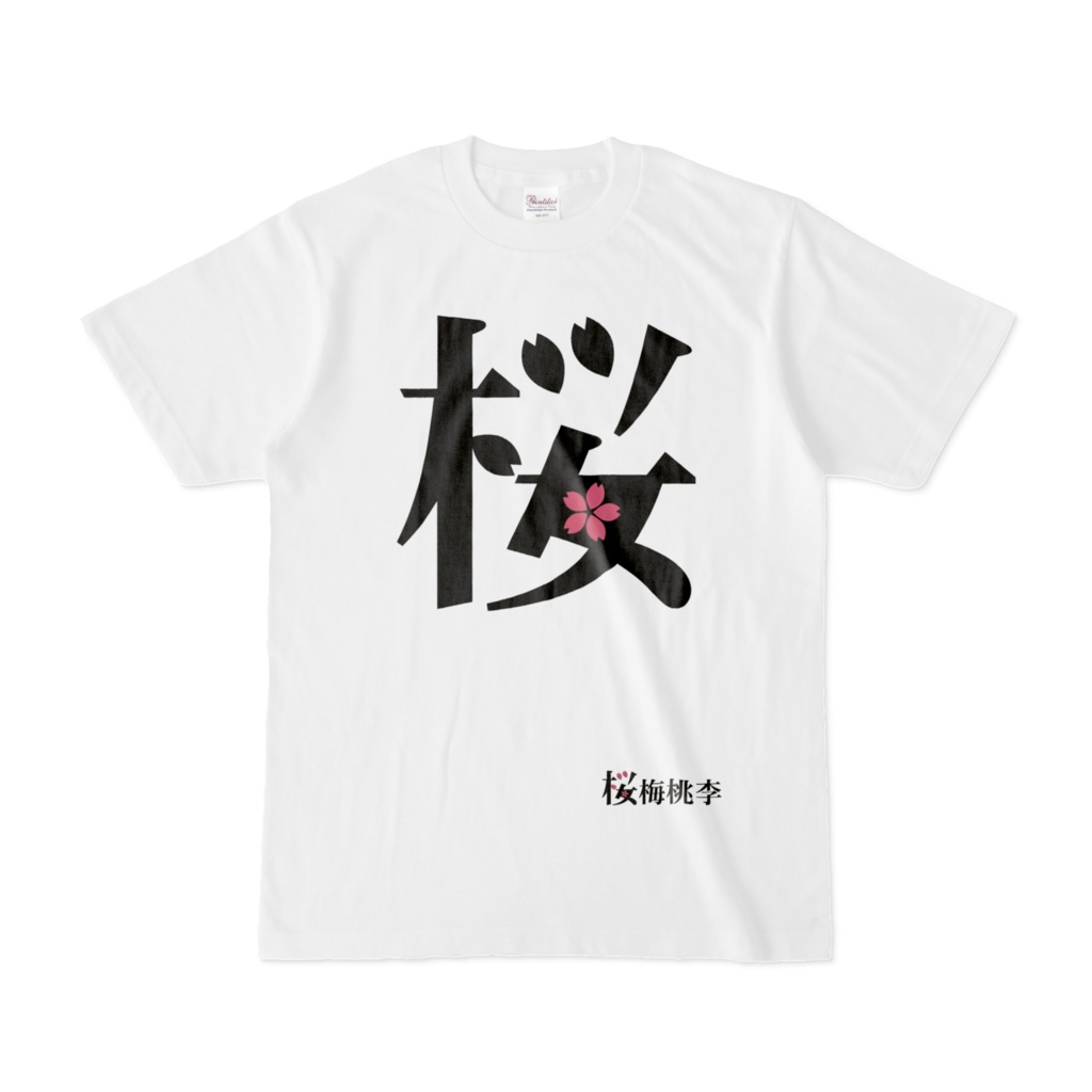 漢字デザインTシャツ【桜】桜梅桃李/KANJI T-shirt[SAKURA]OUBAITOURI