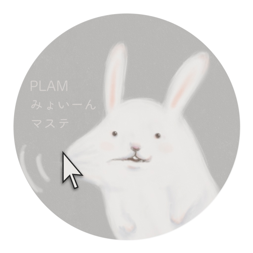 みょいーんマステ