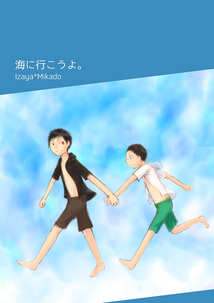 「海に行こうよ」