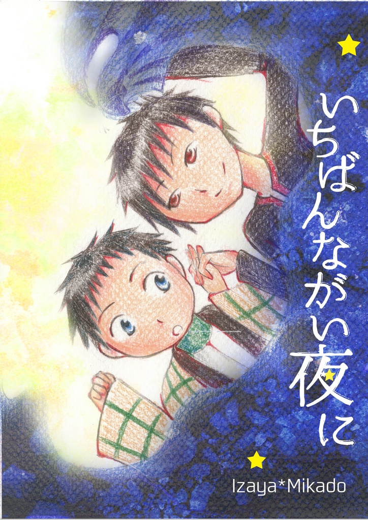いちばん長い夜に