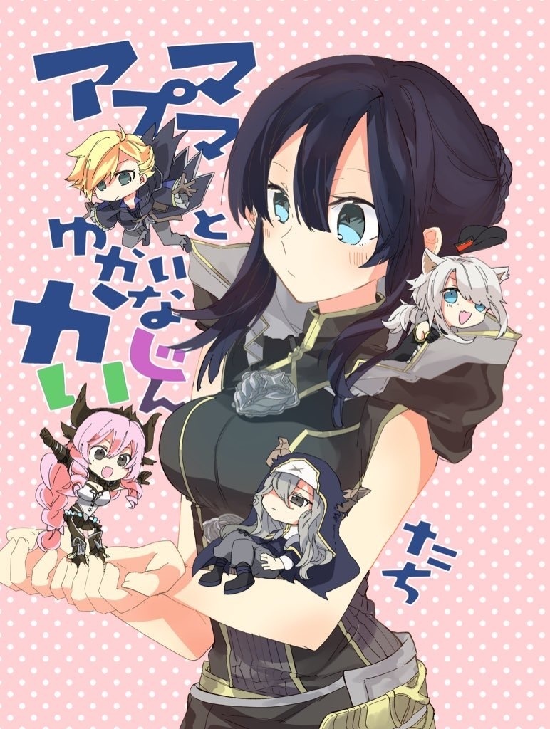 アプママとゆかいなかいじんたち