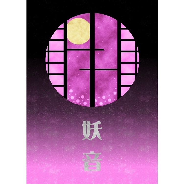 妖 音 -あやね-　壱