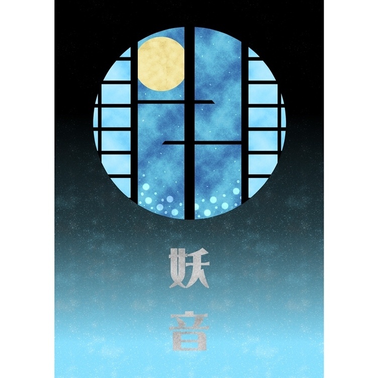 妖 音 -あやね-　弐