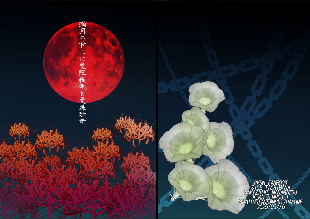 満月の下には曼陀羅華と曼珠沙華〈※誤植ペーパー月〉