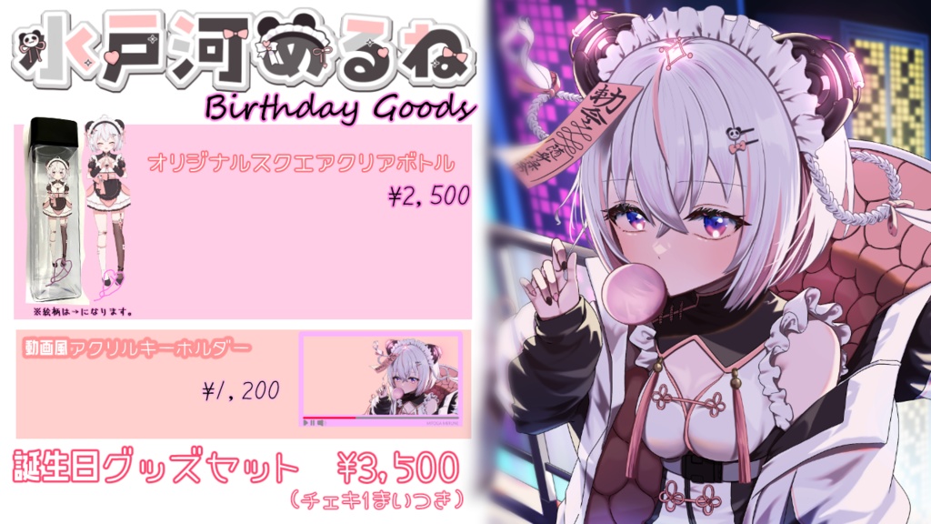 【期間終了】水戸河めるね　誕生日グッズセット