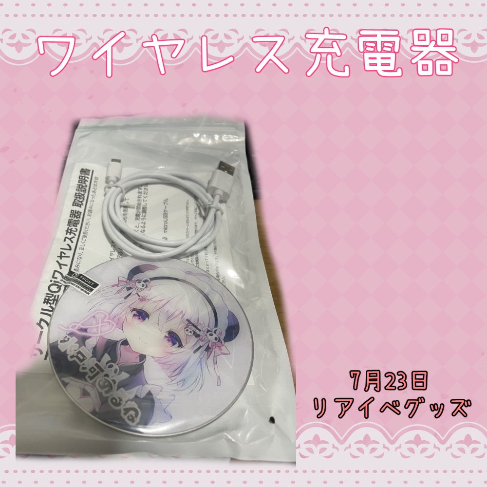 【リアイベグッズ】水戸河めるねワイヤレス充電器