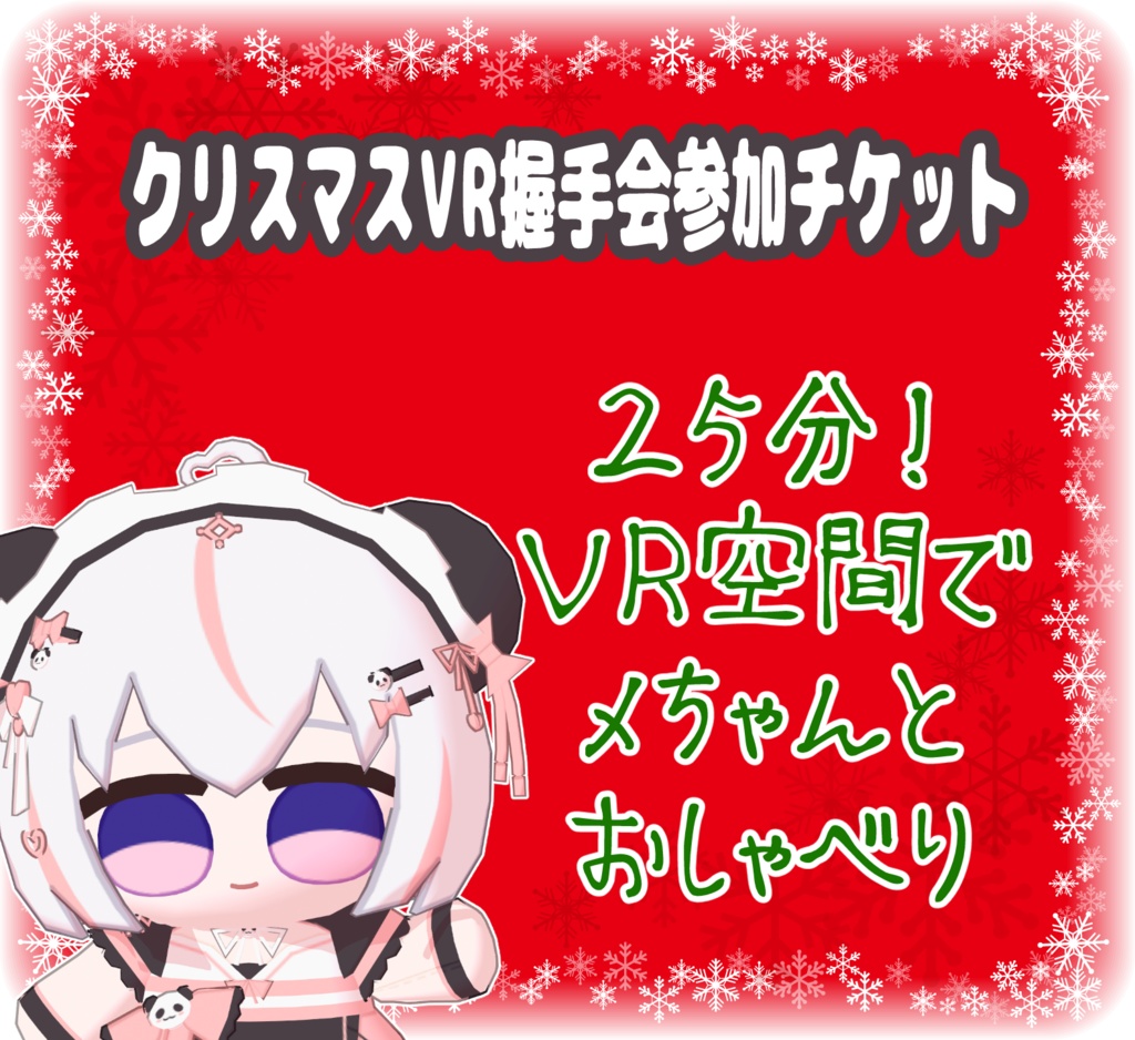 メちゃんクリスマスVR握手会参加券