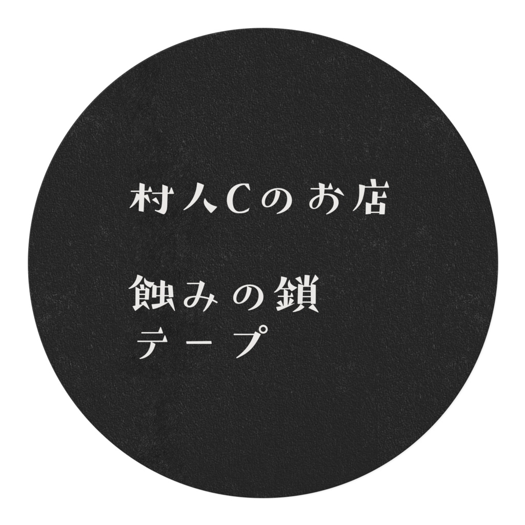 蝕み鎖のマスキングテープ