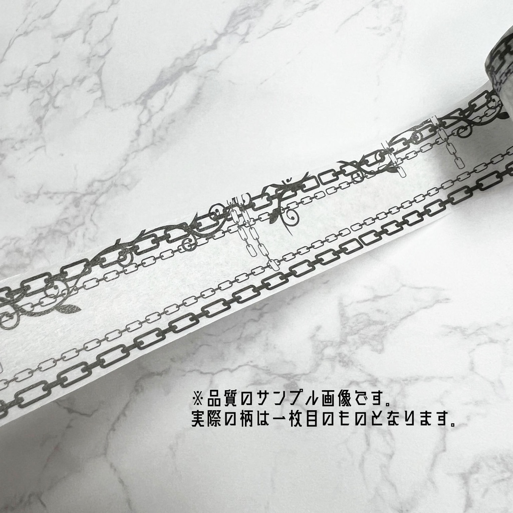 煌めき鎖のマスキングテープ