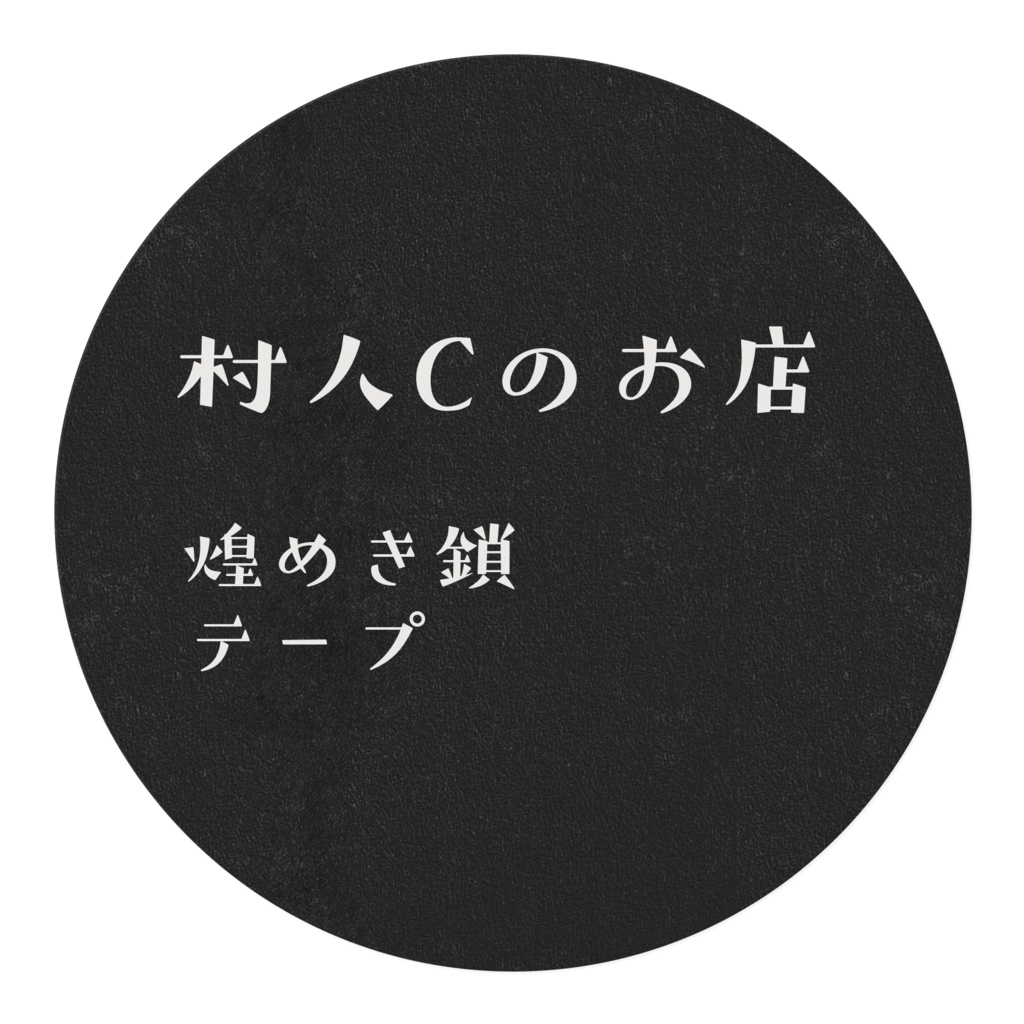 煌めき鎖のマスキングテープ