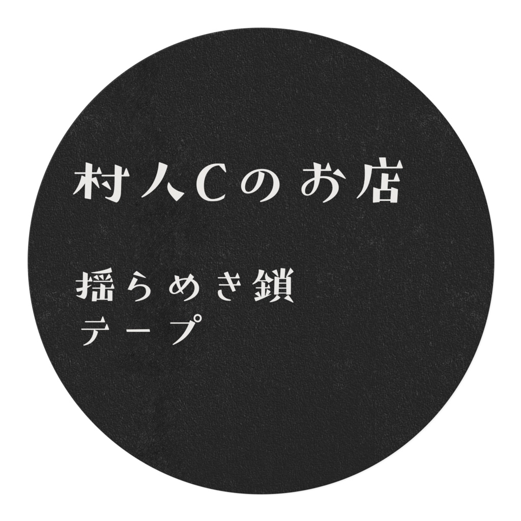 揺らめき鎖のマスキングテープ