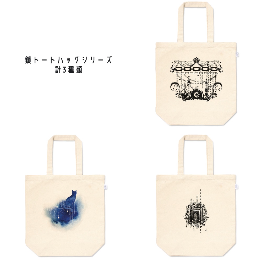 鎖トートバッグシリーズ（Mサイズ）