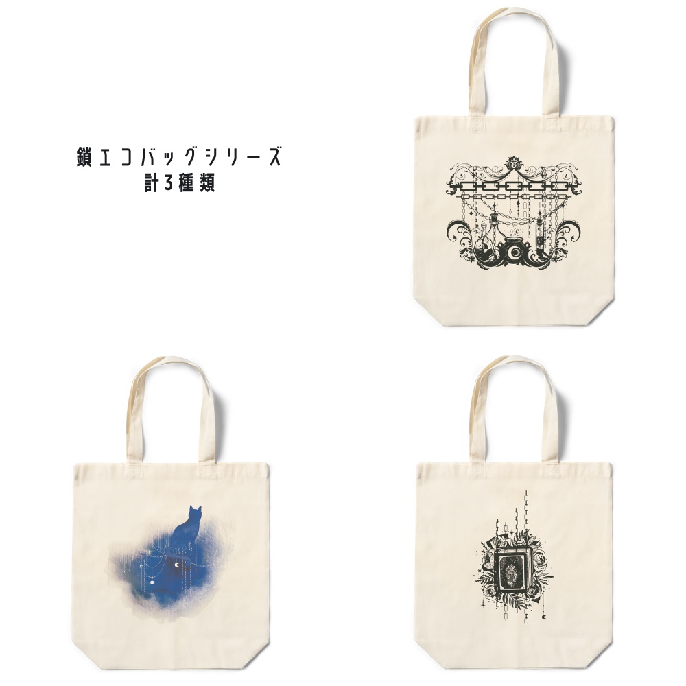 鎖エコバッグシリーズ