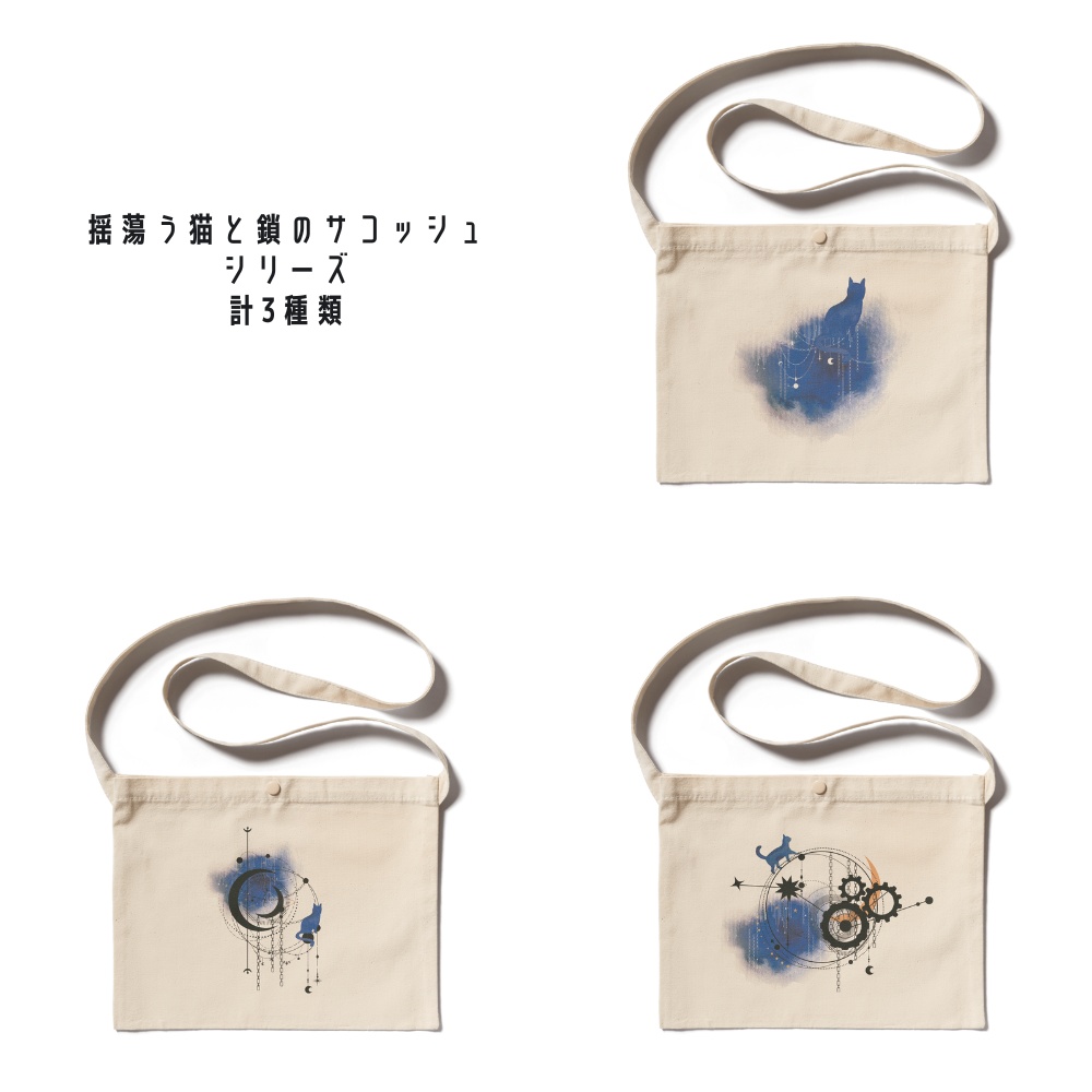 揺蕩う猫と鎖のサコッシュシリーズ