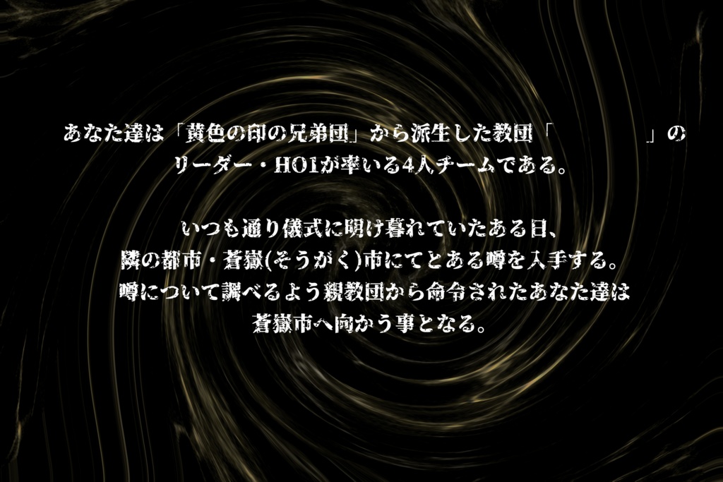 クトゥルフ神話TRPG 「Unspeakable Unison 後編 狂える者達の奇想曲」
