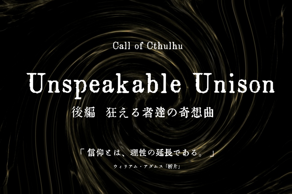 クトゥルフ神話TRPG 「Unspeakable Unison 後編 狂える者達の奇想曲」