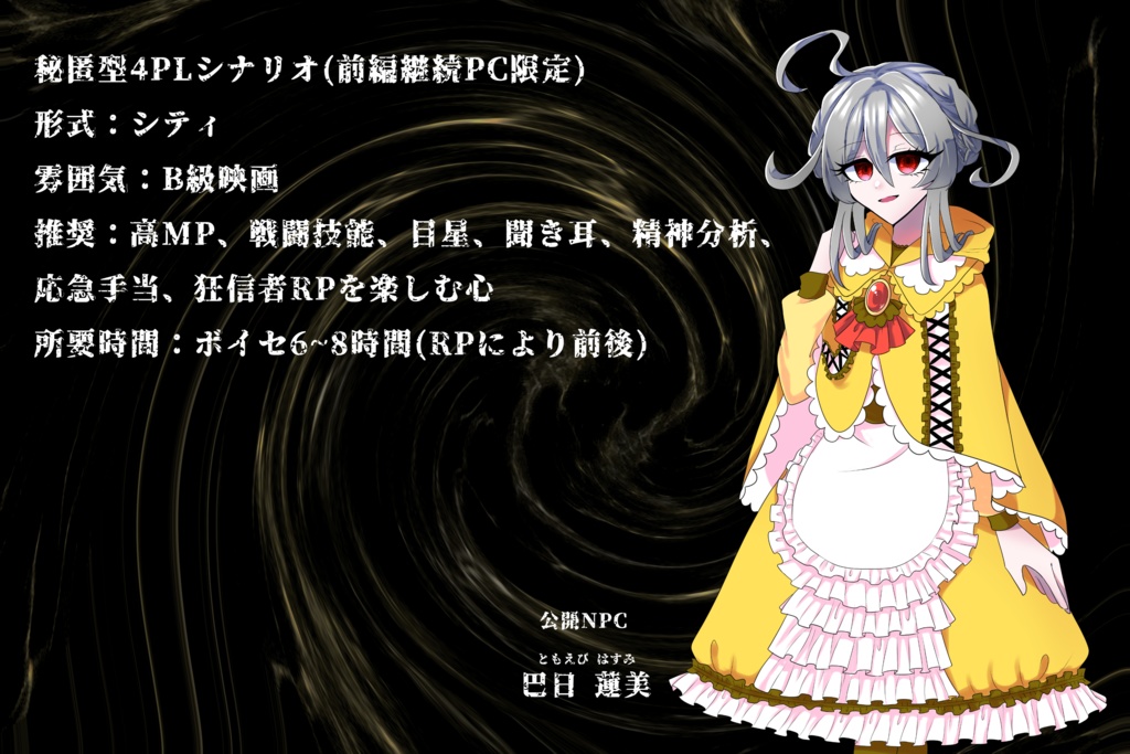 クトゥルフ神話TRPG 「Unspeakable Unison 後編 狂える者達の奇想曲」