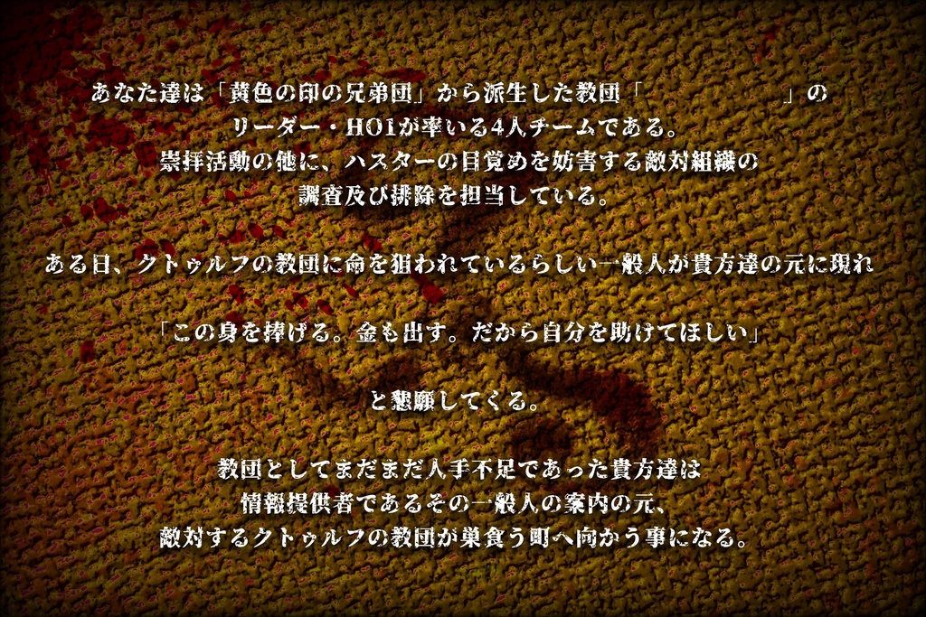 クトゥルフ神話TRPG「Unspeakable Unison 前編」