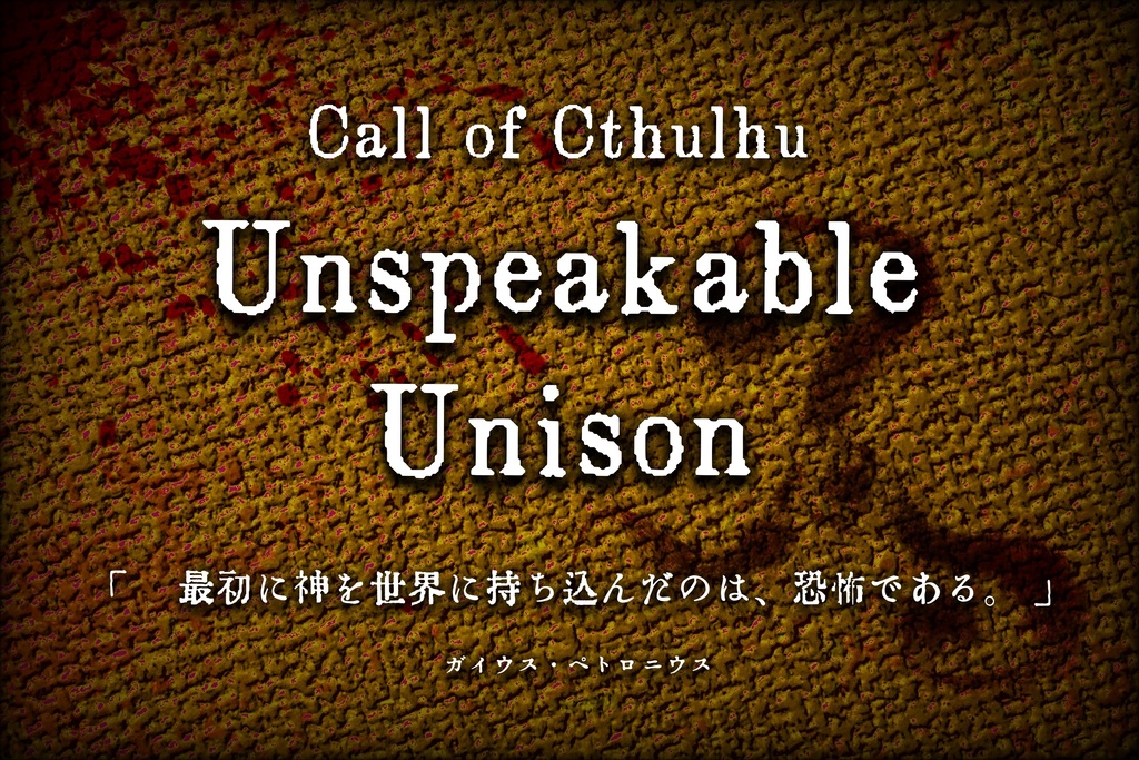 クトゥルフ神話TRPG「Unspeakable Unison 前編」
