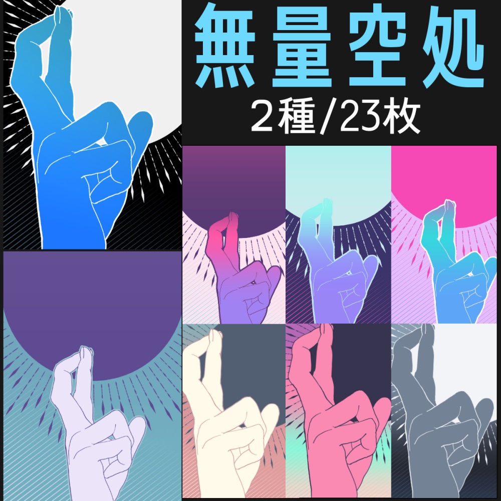 小説素材 無量空処