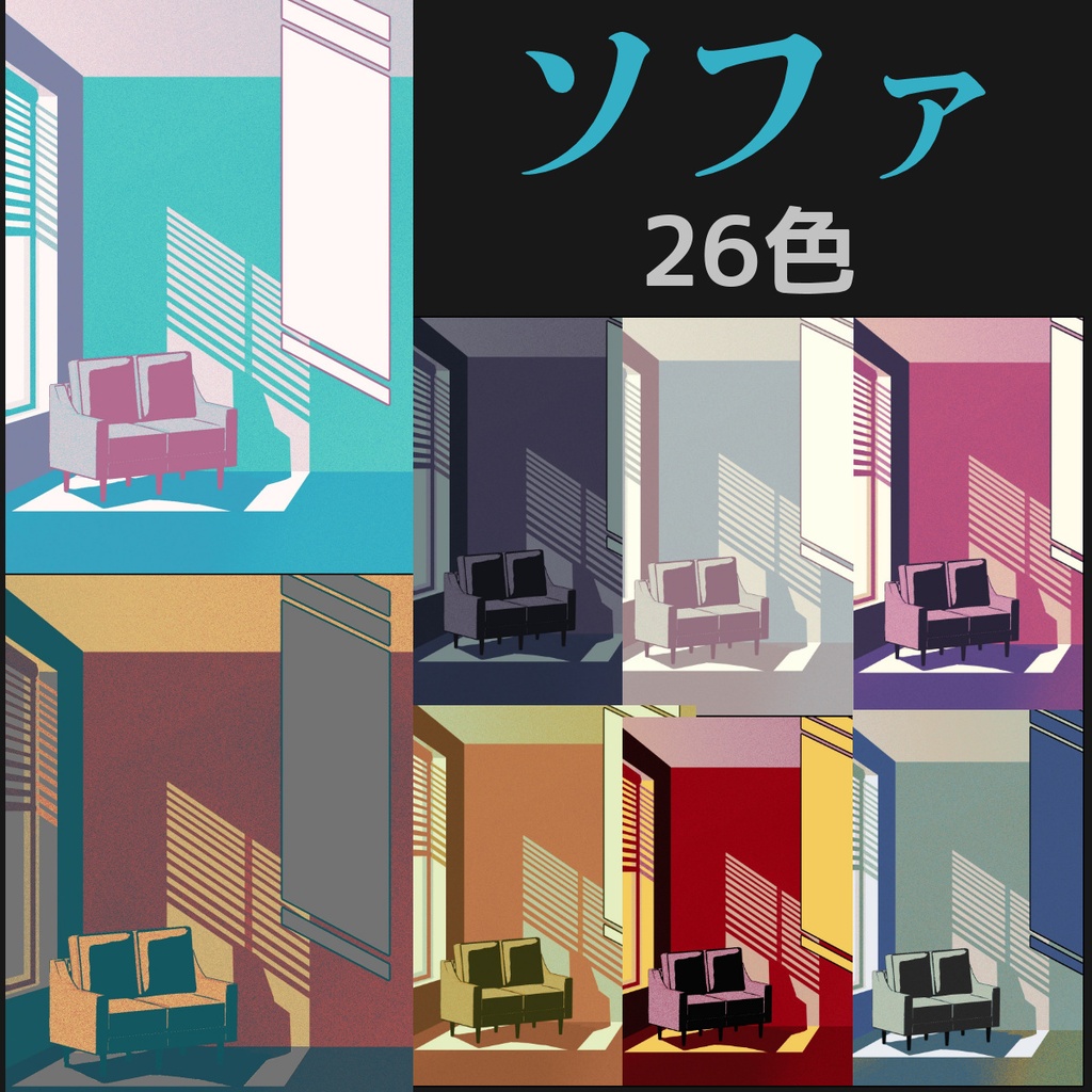 #32小説素材 ソファ 1種/32枚
