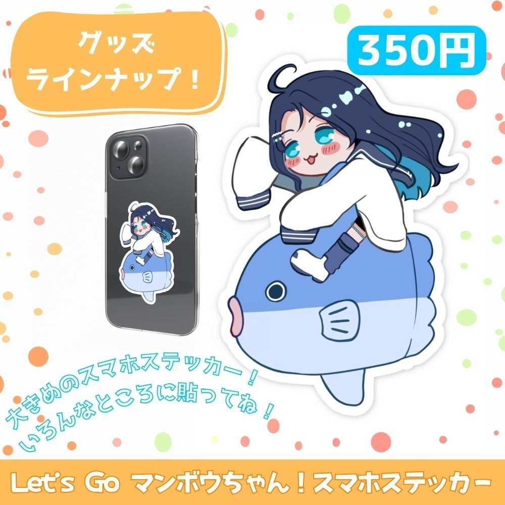 【浮木ゆらら】Let's Goマンボウちゃん！スマホステッカー