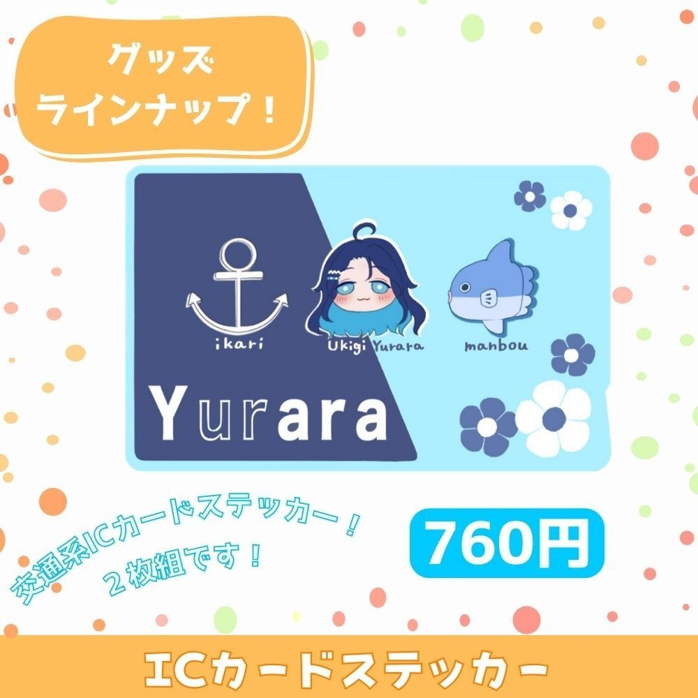 【浮木ゆらら】ICカードステッカー