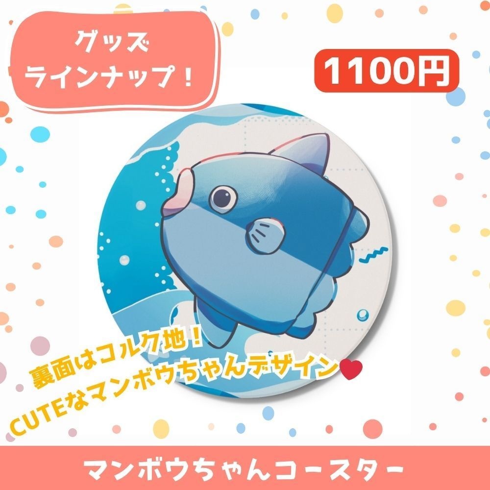 【浮木ゆらら】マンボウちゃんコースター