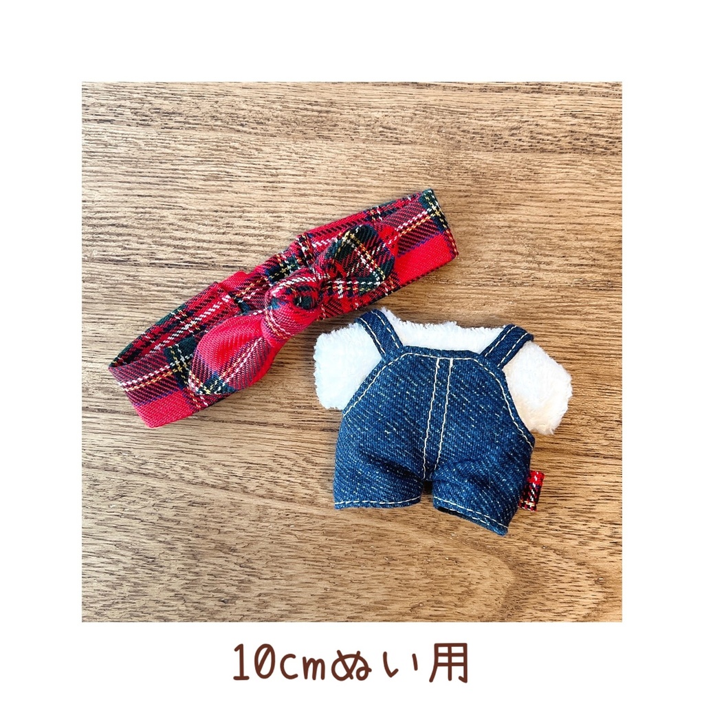【10㎝ぬい用】8日22時〜サロペセット(おひとり様1点)