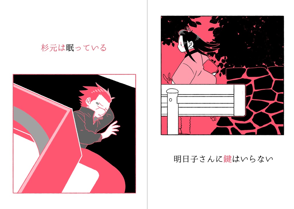 杉元は眠っている／明日子さんに鍵はいらない