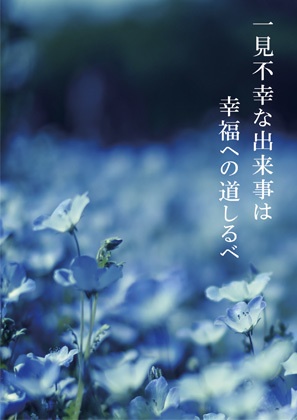 【電子書籍】一見不幸な出来事は幸福への道しるべ