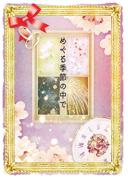【電子書籍】めぐる季節の中で