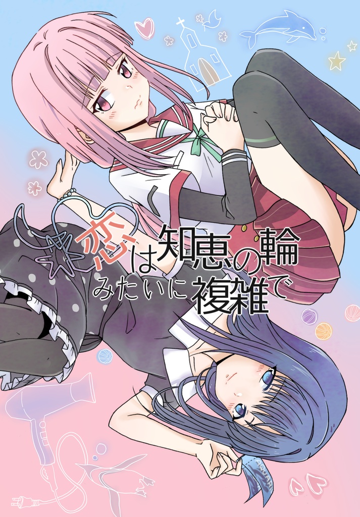 【電子書籍】恋は知恵の輪みたいに複雑で