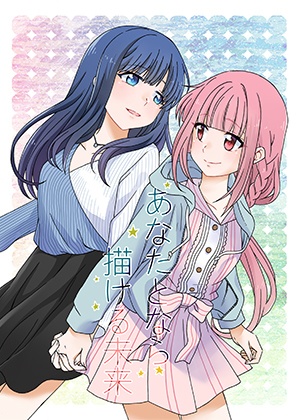 【電子書籍】あなたとなら描ける未来