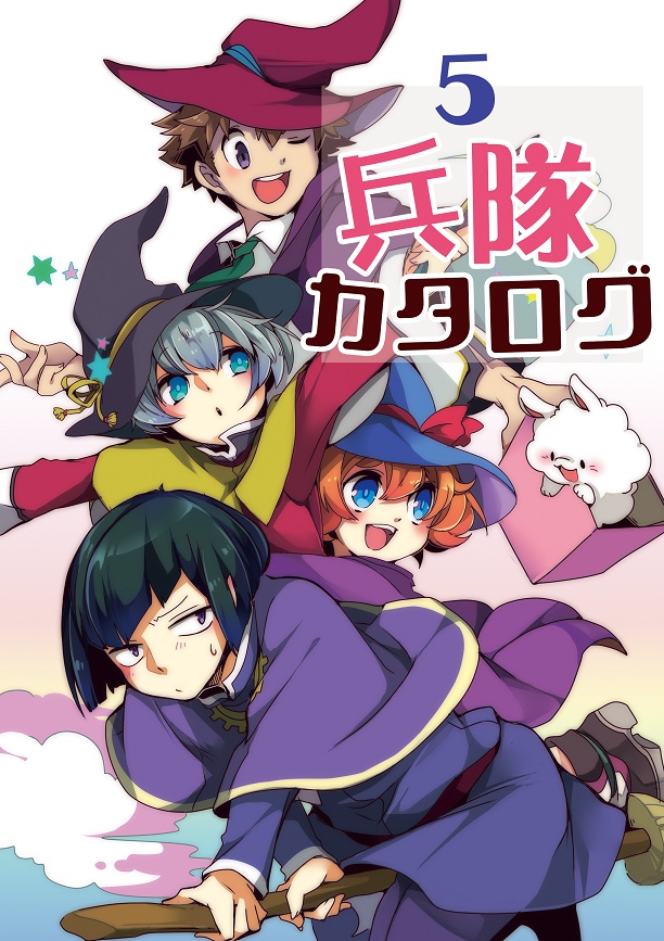 兵隊カタログ⑤