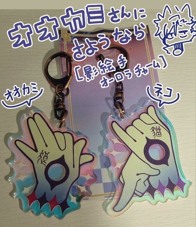 オオカミさんにさようなら【手影絵オーロラチャーム】