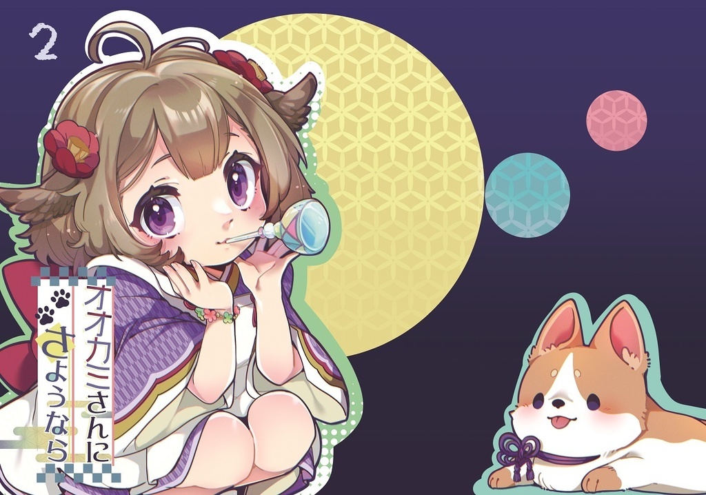 オオカミさんにさようなら2