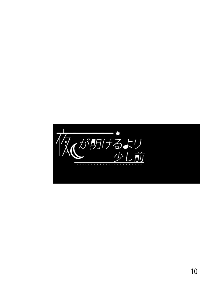 夜が明けるより少し前