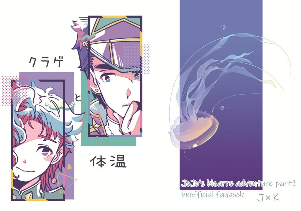 クラゲと体温