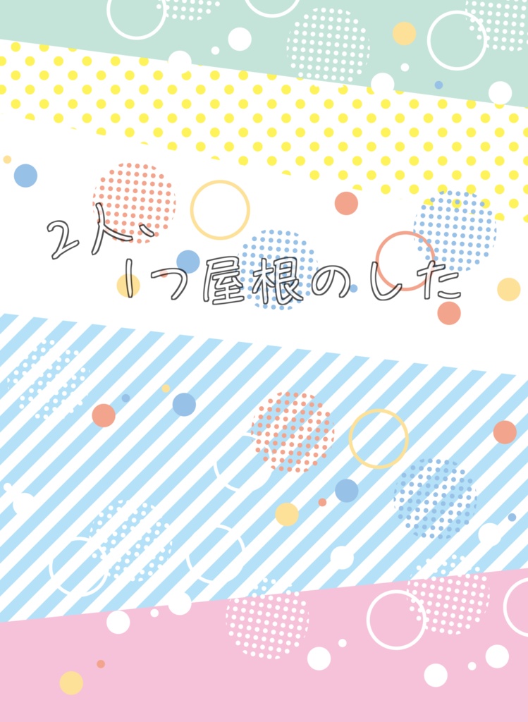 2人、１つ屋根のした