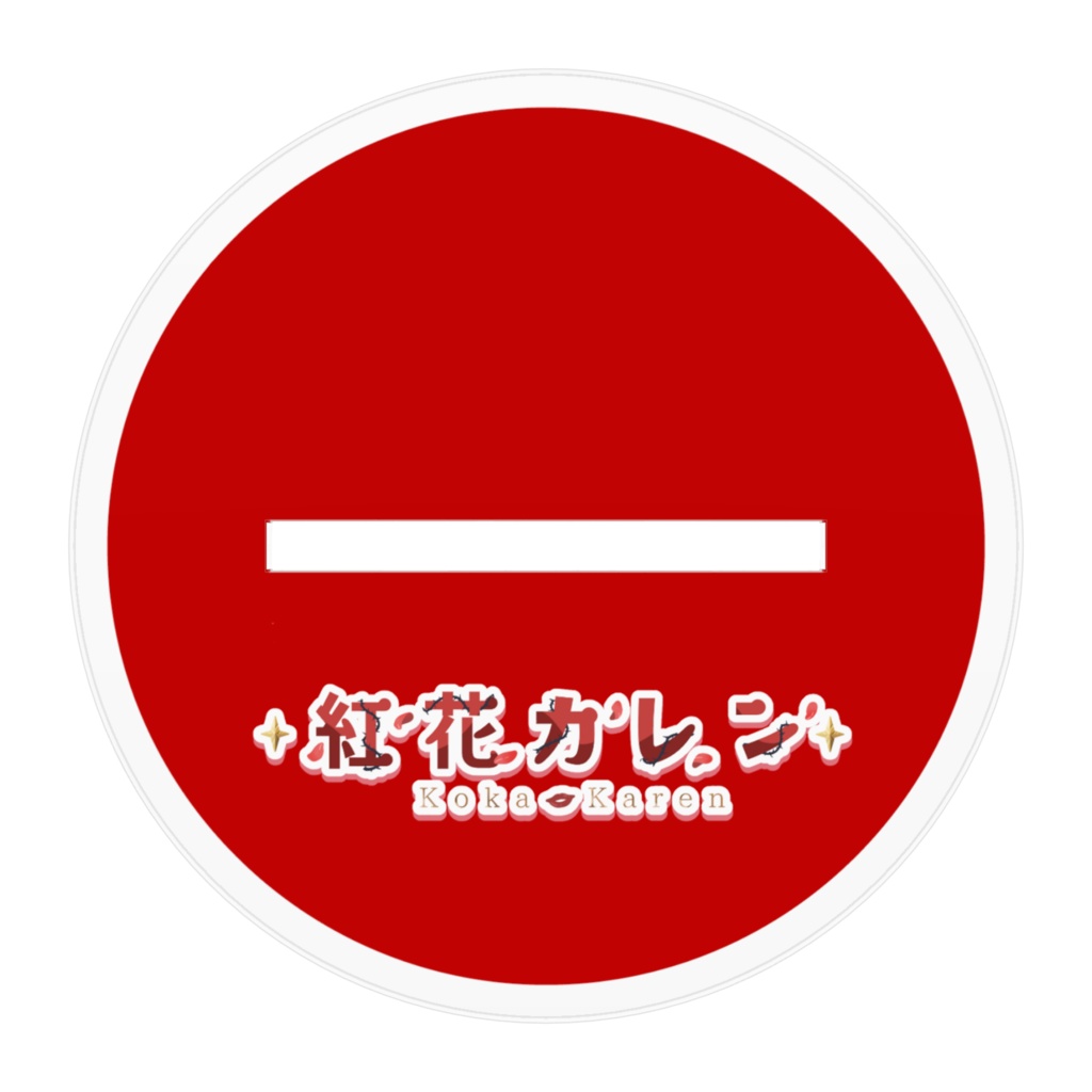 紅花カレン アクスタ