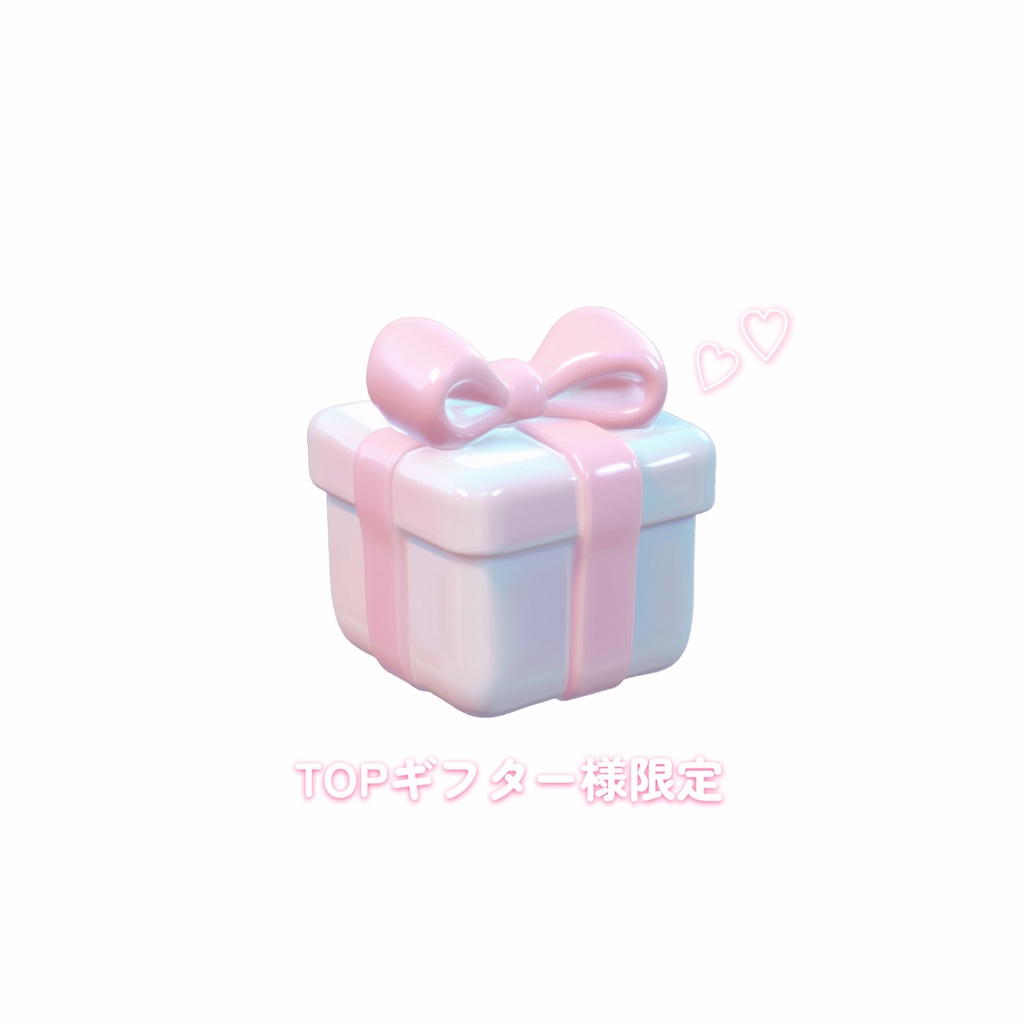※特典発送用【配信TOPギフター様限定】