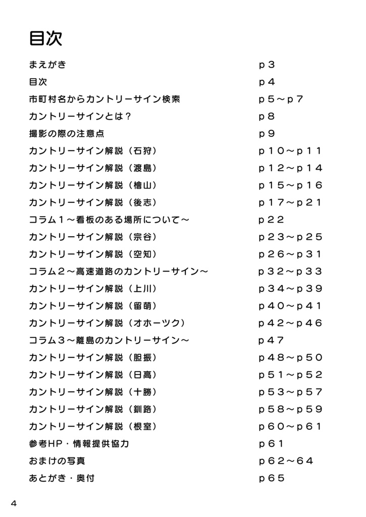 北海道179市町村カントリーサイン全集