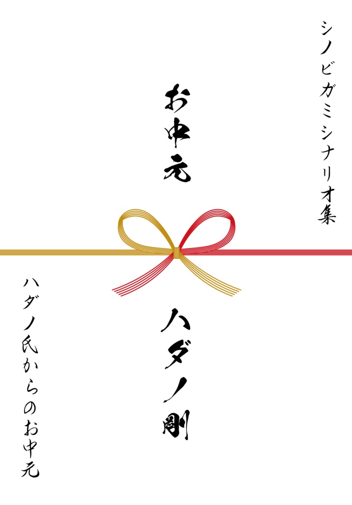 ハダノ氏からのお中元