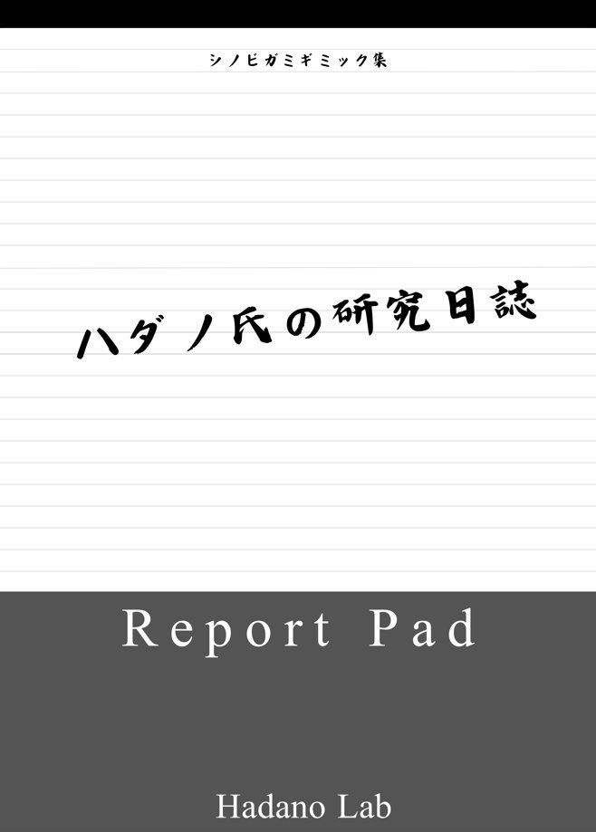 ハダノ氏の研究日誌