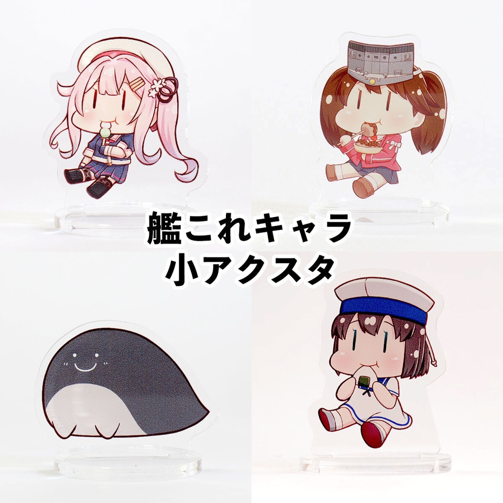艦これSDキャラ アクリルスタンド(春雨・龍驤・くちくいきゅう・大東)